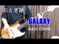 GALAXY / おとぎ話 【Bass Cover】