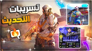 تسريبات الموسم القادم .. استعراض كل الاضافات الجديدة .! ومستوى 300 قادم ..؟? #codmobile