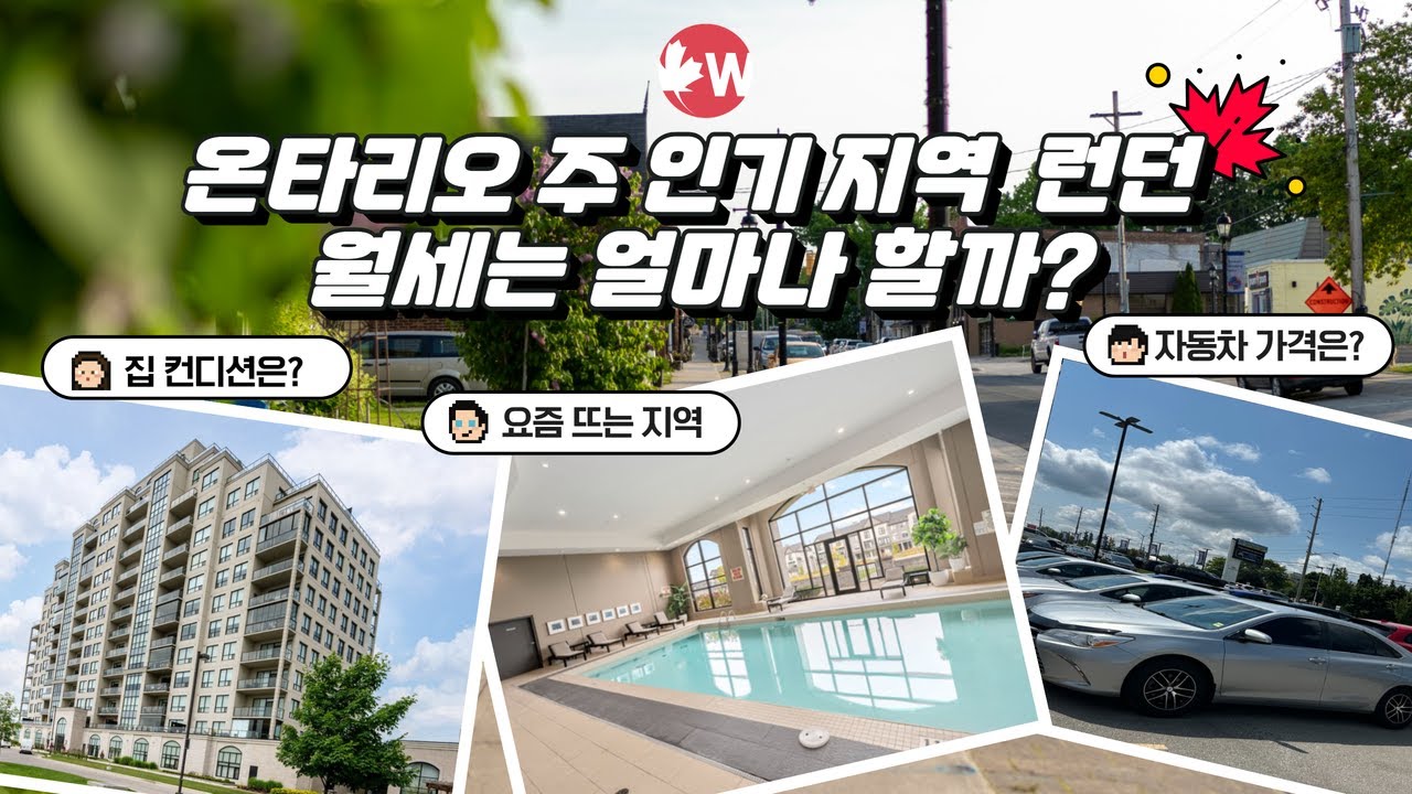 캐나다 토론토 인근 런던 지역 월세 가격 알아보기 🔍 l 자녀 무상교육 하기에 좋은 지역👩‍👧‍👦 l 자동차 가격까지