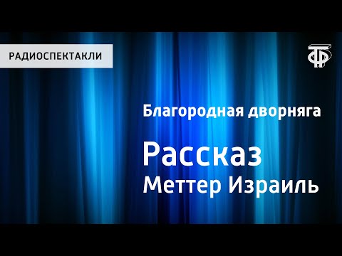 Израиль Меттер. Благородная дворняга. Рассказ. Читает Н.Литвинов