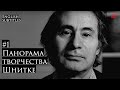 Панорама творчества Шнитке #1 | Лаборатория современного зрителя