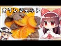 【ゆっくり料理】霊夢がオランジェットを作るようです。【ゆっくり実況】