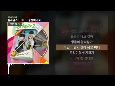 릴러말즈 (Leellamarz), TOIL - 성산히어로 [TOYSTORY2]ㅣLyrics/가사