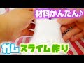 簡単な材料でガムスライム手作り♪【HOW TO MAKE SLIME】
