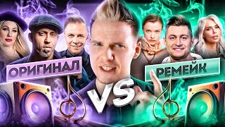 ОРИГИНАЛ VS ОБНОВЛЕНИЕ || Серега и DAVA - Черный Бумер, KARA KROSS x Мумий Тролль - Время Утекай