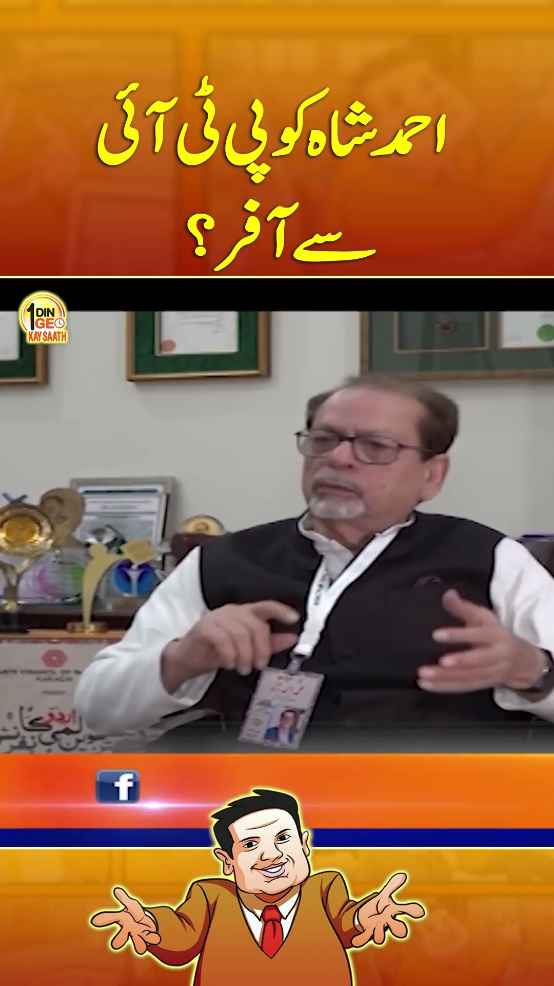 Ahmed Shah Ko PTI Say Offer? - #aikdingeokaysaath #suhailwarraich #geonews #shorts