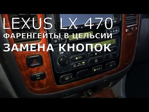 Lexus LX470/TLC100. Климат. Переводим фаренгейты в цельсии. Замена кнопок климат контроля.