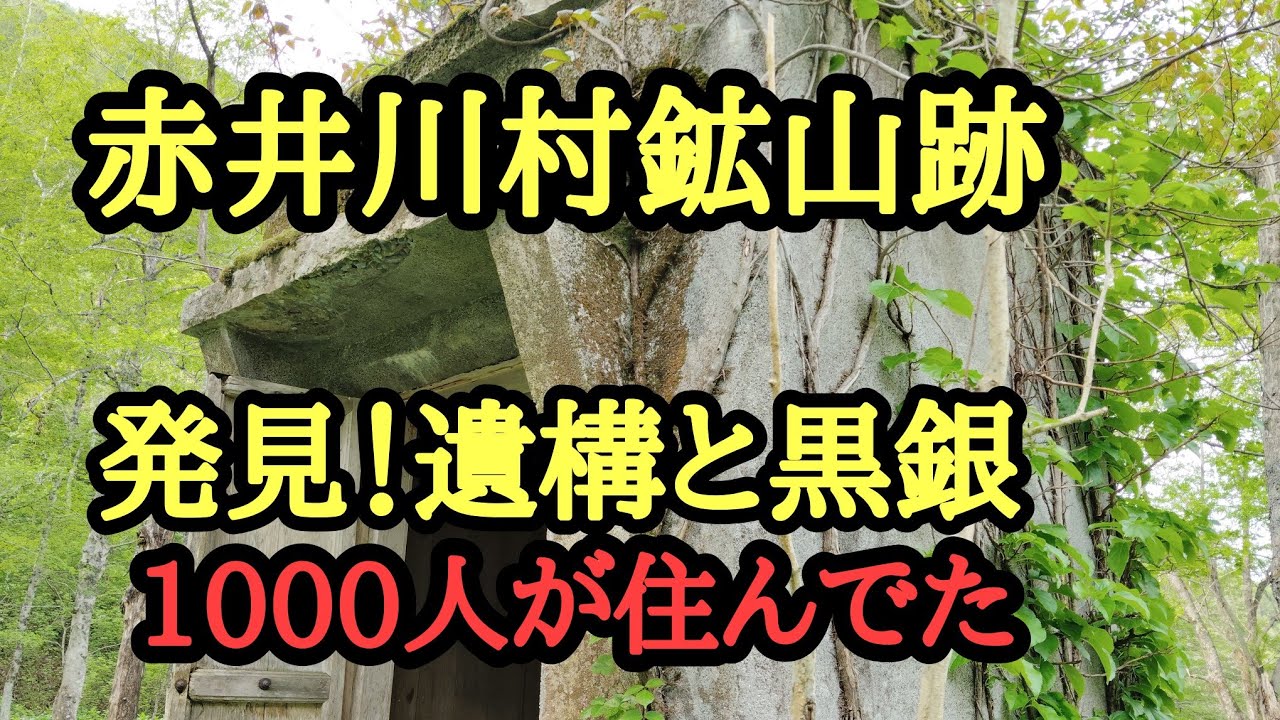 Todoroki Mine: Still-Existing Ruins and Silver! Akaigawa Village