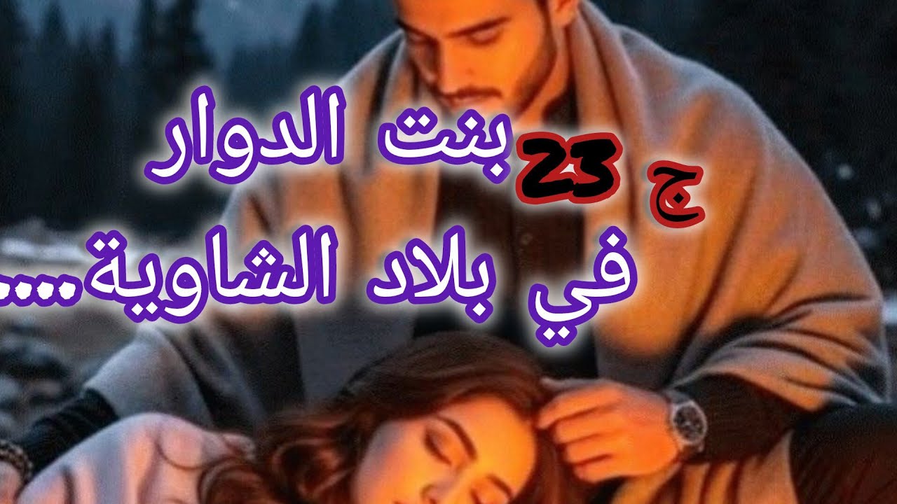 فاتي عرسي بخير وعشت ايام عسل مع اياد مغرقني في حبو وحنانتو....