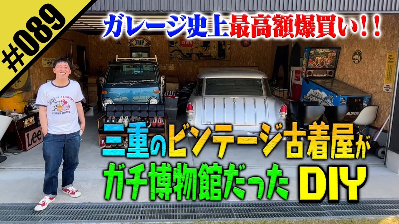 三重のビンテージ古着屋が博物館だったDIY】古着好き必見！激レアの