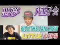 八王子会に呼ばれなかったのでKICK THE CAN CREWのLITTLEをzoomで問い詰めた結果...
