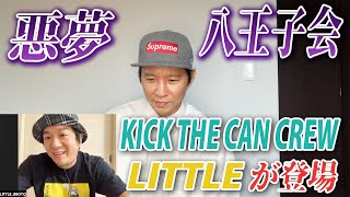 八王子会に呼ばれなかったのでKICK THE CAN CREWのLITTLEをzoomで問い詰めた結果...