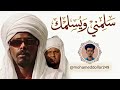 حليم تاج السر و علي نصر الدين تراك سلمني وبسلمك السودان