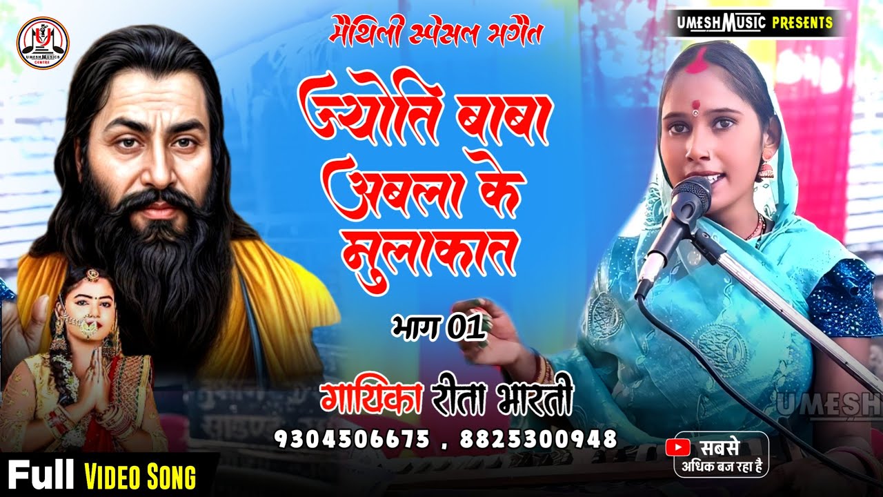 #rita_bharti के भगैत ॥ ज्योति बाबा और अबला के मुलाकात ॥ #न्यू_भगैत_वीडियो भाग 01 Mob 9304506675