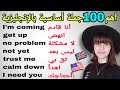 أهم 100 جملة أساسية باللغة الإنجليزية يجب أن تعرفها تعلم اللغة الإنجليزية 