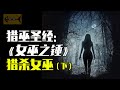 想證明自己不是女巫？除非死！有史以來最荒謬的審判|CC字幕, Witch Hunt, 高清