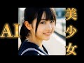 【AI美少女】MV♪フルコンボかわいい‼part2【生成AI動画】