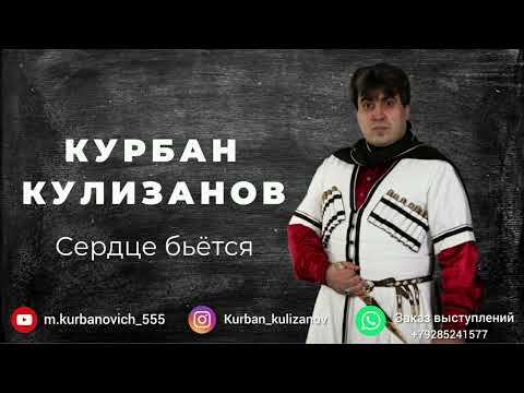 Курбан Кулизанов ~