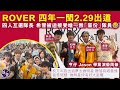 ROVER 2.29出道 四人互選隊長 希晉被強制接受唯一無「輩份」隊員 亨仔、Jason學業演藝兩兼 亨仔：校方叫我去追夢去做明星，聽落有啲羞愧，我差個樣，做明星仲好大有距離（#ROVER #娛壹）