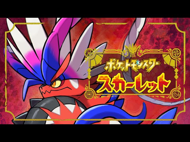 1 ポケットモンスター スカーレット パポ配信 - YouTube