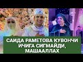 САИДА РАМЕТОВА УГЛИНИ ТУЙИДА НИЯТИГА ЕТДИ