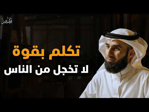 تكلم بقوة ولا تخجل من أحد د ياسر الحزيمي