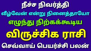 செவ்வாய் பெயர்ச்சி பலன்கள் விருச்சிக ராசி 2023 தமிழ் | விருச்சிகம் ராசி செவ்வாய் பெயர்ச்சி பலன்