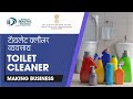 शुरू करे Toilet Cleaner बनाने का व्यवसाय || Start Toilet Cleaner Manufacturing Business