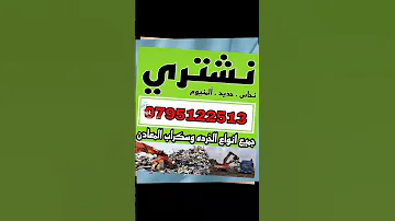 شراء كافة أنواع الخردوات وال سكراب ونشتري خردة المعادن نحاس حديد المنيوم ونشتري سكراب 0795122513 