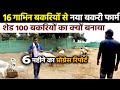 6 महीने पहले 16 गाभिन बकरियों से खुले इस NEW GOAT FARM ने अब तक क्या हासिल किया🐐GOAT FARMING STORIES