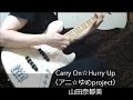 「Carry On☆Hurry Up」山田奈都美 ベース弾き・よいち