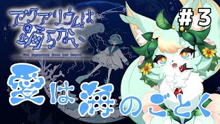 【#3】愛は深く深く…深海のように🪼🦈【アクアリウムは踊らない】