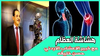 هشاشة العظام - وصفات طبيعيه مع خبير الاعشاب الاردني حسن خليفه - جنة الاعشاب