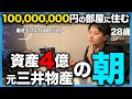【朝に密着】「やらないToDOを決めろ」総資産4億超え・元三井物産社員のモーニングルーティンが意外すぎた...