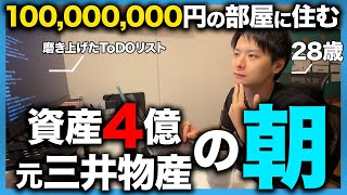 【朝に密着】「やらないToDOを決めろ」総資産4億超え・元三井物産社員のモーニングルーティンが意外すぎた...