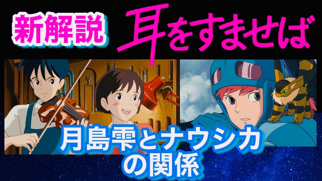 ジブリ解説 ネタバレ 耳をすませば 月島雫とナウシカの関係 原曲と真逆のカントリーロード コンクリートロード Youtube