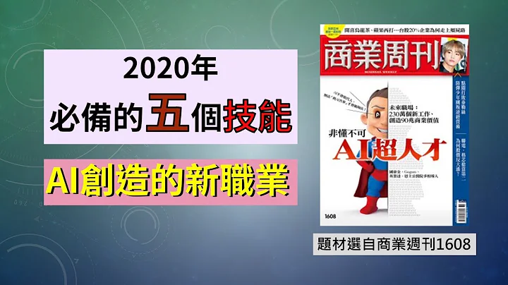 人工智慧AI取代180萬個職業!?具備5個技能就能不被打敗？ - 天天要聞