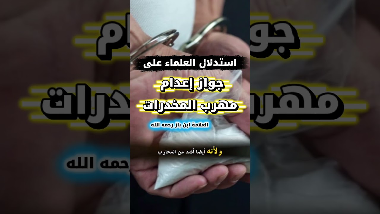 استدلال العلماء على جواز إعدام مهرب المخدرات | العلامة ابن باز