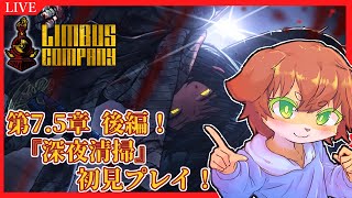 【Limbus Company】第7.5章後編！ついに掃除屋が！？『深夜清掃』初見プレイ！！#70【Vtuber／前野しずは】