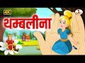 Thumbelina 4K - थंबलीना  - Hindi Story - Pappu Tv