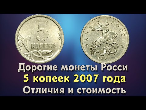 5 копеек 2007 года. Цена монеты. Как распознать дорогие разновидности.
