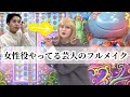 【アメトーーク】女性役やってる芸人の時のメイク　〜かたまりさんを添えて〜