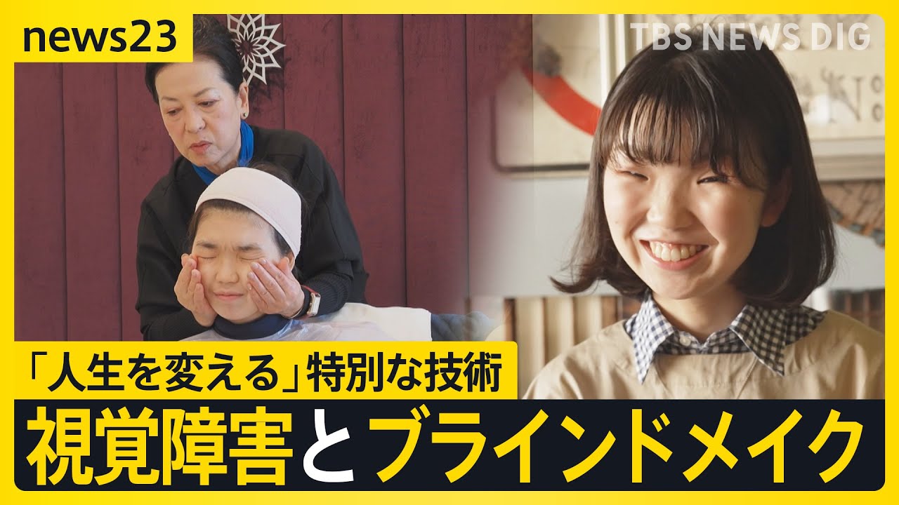人生を変える特別なメイク…視覚障害者が鏡を見ずに化粧ができるブラインドメイク 「前向きな気持ちになれた」27歳で初めて化粧に挑戦する女性の変化とは【news23】｜TBS NEWS DIG