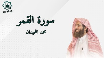 سورة القمر كاملة تلاوة الشيخ محمد اللحيدان 1445