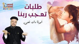 طلبات تعجب ربنا - صوم العذراء 2022 - أبونا داود لمعي - Requests liked by God