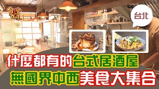 [台北] 什麼都有的台式居酒屋無國界中西美食大集合_台灣百味 ... 