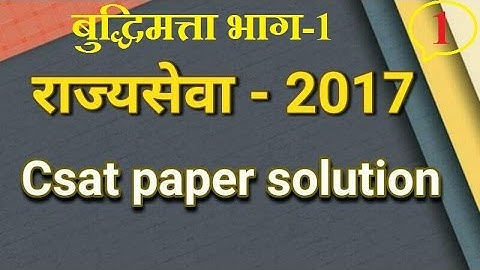 राज्यसेवा 2017 (बुद्धिमत्ता) part -1 || CSAT Paper Solution || Csat paper analysis ||examguide