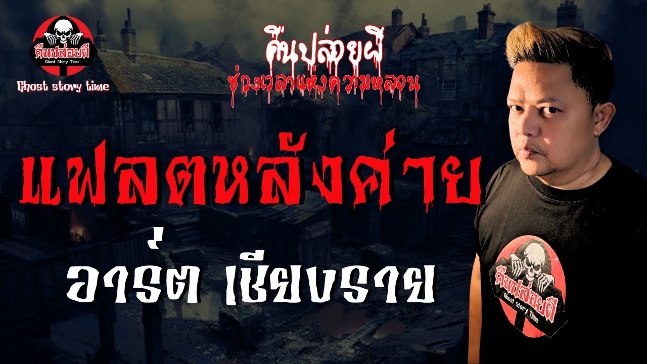 เรื่อง แฟลตหลังค่าย -  อาร์ต เชียงราย