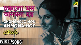 Video-Miniaturansicht von „Choncholo Mon Anmona Hoy | Adwitiya | Bengali Movie Song | Hemanta & Lata“