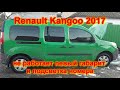 Renault kangoo 2017 не работает левый габарит и подсветка номера